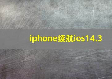 iphone续航ios14.3