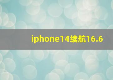 iphone14续航16.6