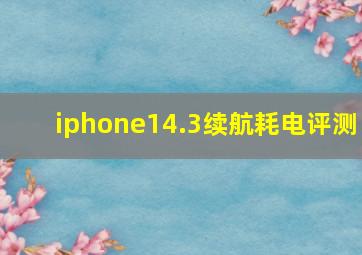 iphone14.3续航耗电评测